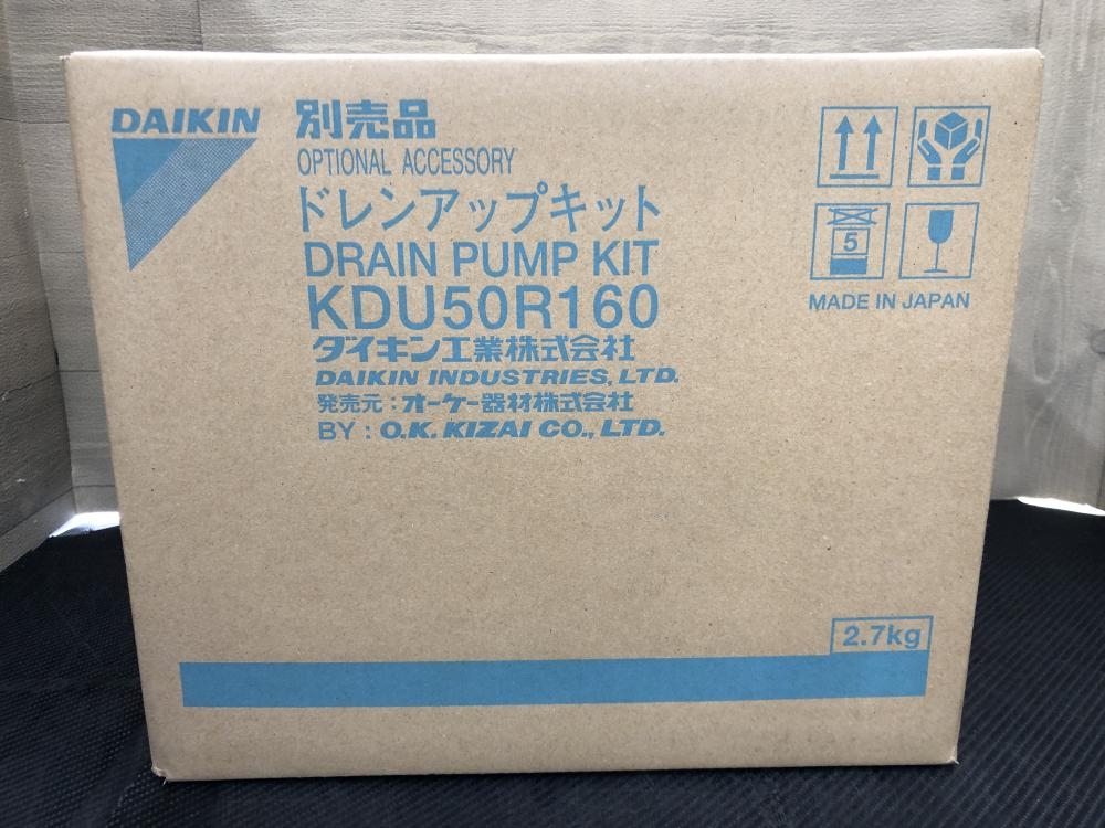 ダイキン DAIKIN ドレンアップキット KDU50R160の中古 未使用品 《埼玉