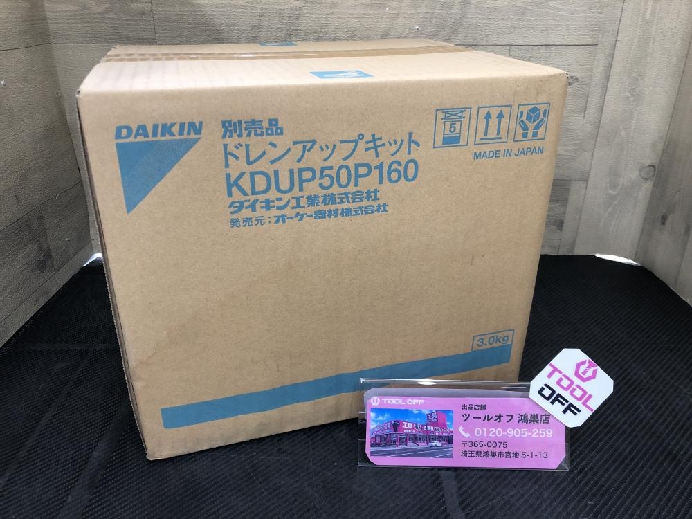 ダイキン DAIKIN ドレンアップキット KDUP50P160 *長期保管品の為傷汚れ有の中古 未使用品 《埼玉・鴻巣》中古工具販売の専門店│  ツールオフ鴻巣店 ｜中古工具販売のツールオフ