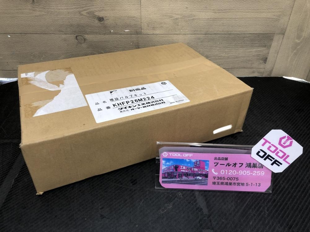 ダイキン DAIKIN オーケー器材 増設バルブキット KHFP26M224 *長期保管品の中古 未使用品 《埼玉・鴻巣》中古工具販売の専門店│  ツールオフ鴻巣店 ｜中古工具販売のツールオフ