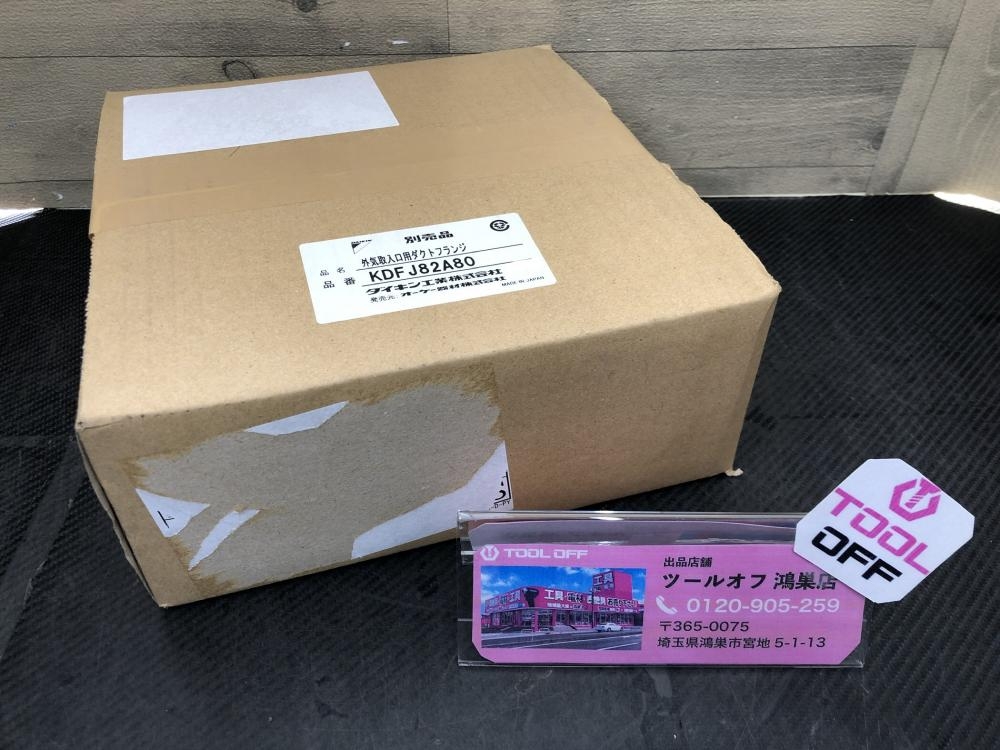 ダイキン DAIKIN オーケー器材 外気取入口用ダクトフランジ KDFJ82A80 *長期保管品の中古 未使用品  《埼玉・鴻巣》中古工具販売の専門店│ ツールオフ鴻巣店 ｜中古工具販売のツールオフ