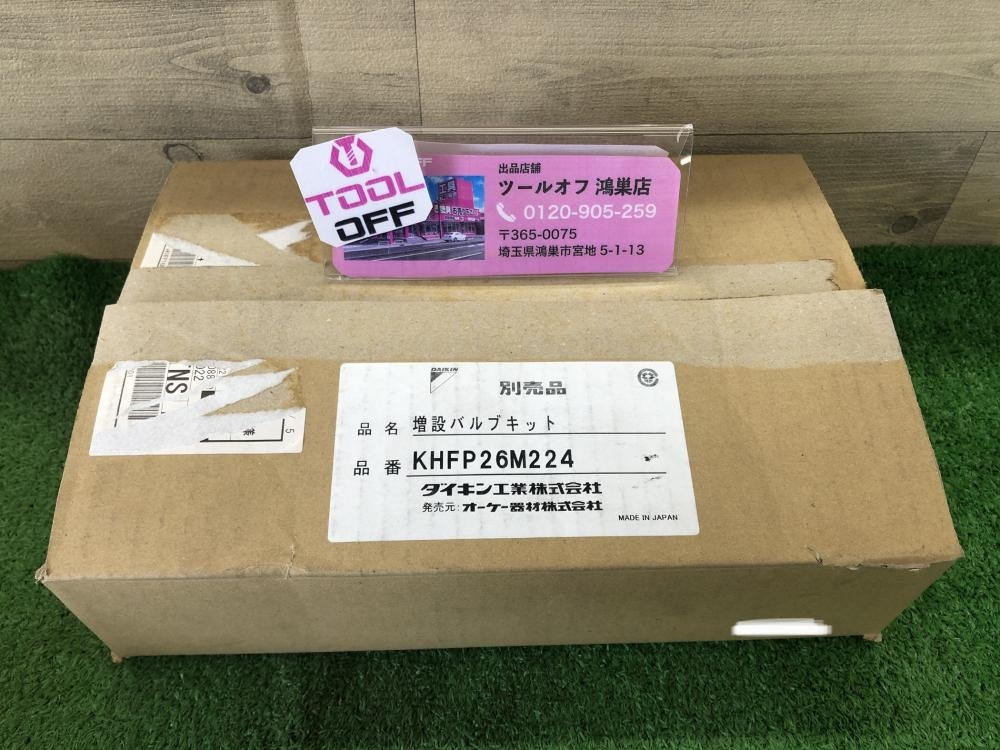 ダイキン DAIKIN 増設バルブキット 部材 KHFP26M224 *長期保管品の中古 未使用品 《埼玉・鴻巣》中古工具販売の専門店│  ツールオフ鴻巣店 ｜中古工具販売のツールオフ