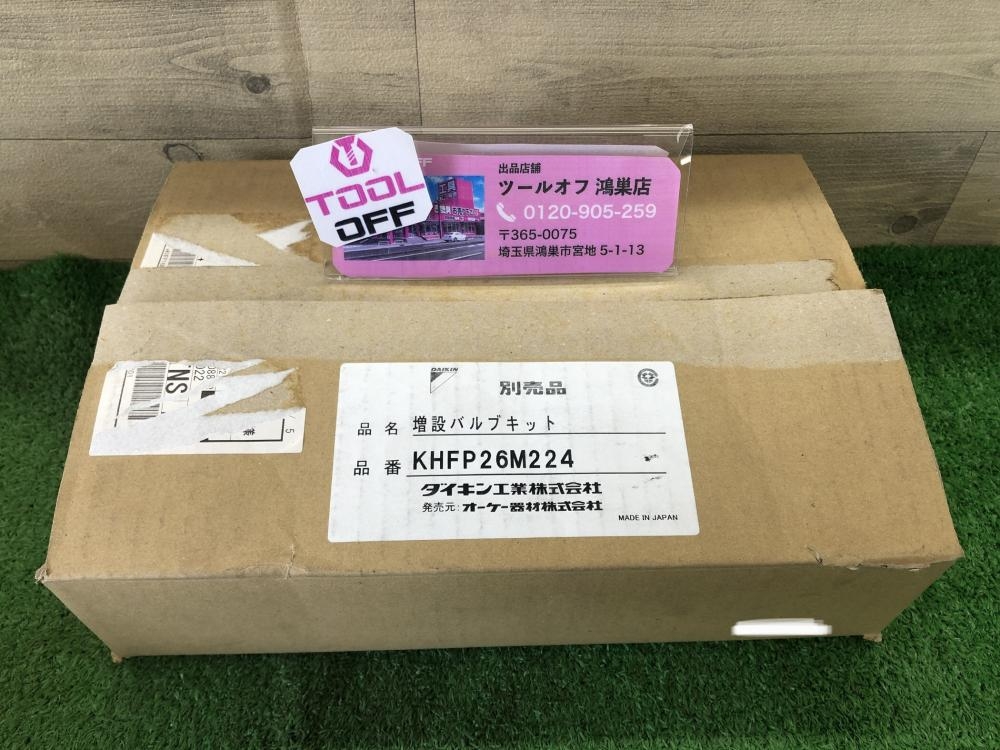 ダイキン DAIKIN オーケー器材 増設バルブキット KHFP26M224 ダイキン DAIKIN 増設バルブキット KHFP26M224 *長期保管品の