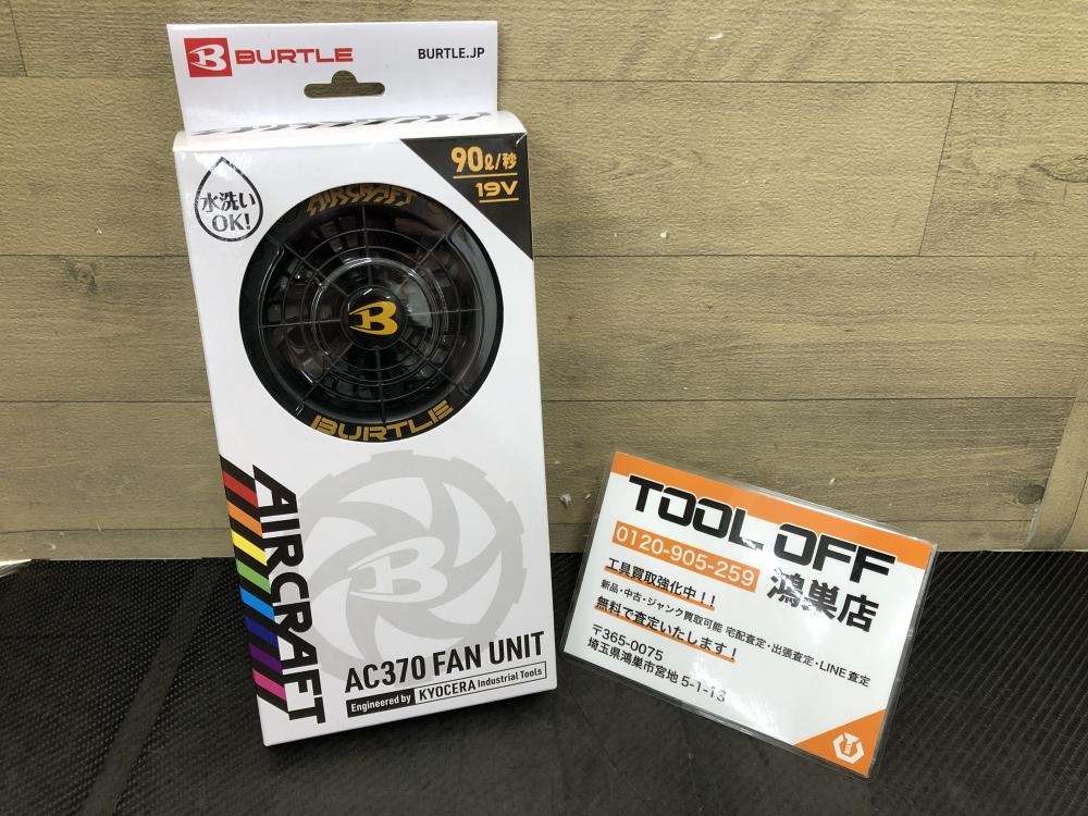 バートル BURTLE ファンユニット AC370 FAN UNIT 90L/秒 19Vの中古 未