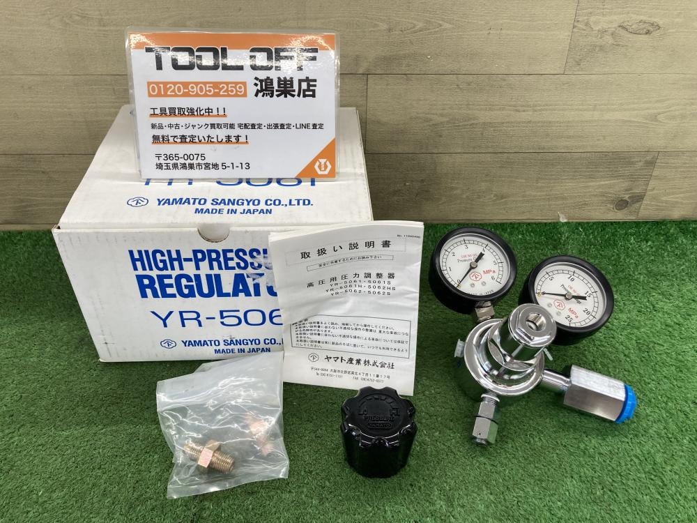 ヤマト産業 高圧用調整器 YR-5061の中古 中古A(美品) 《埼玉・鴻巣 