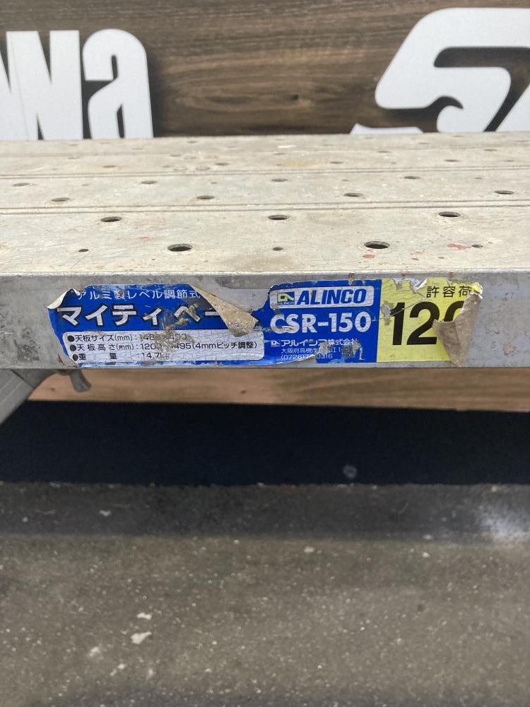 アルインコ 伸縮式足場台 CSR-150の中古 中古C傷汚れあり 《埼玉・上尾 