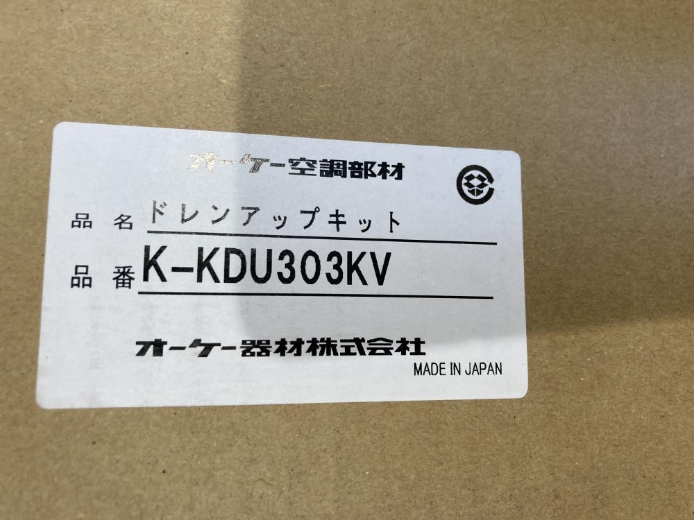 ドレンアップキット K-KDU303KV-