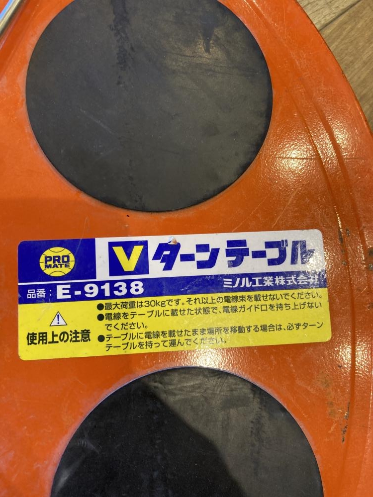 ミノル工業株式会社、E-9138、Vターンテーブル、中古品