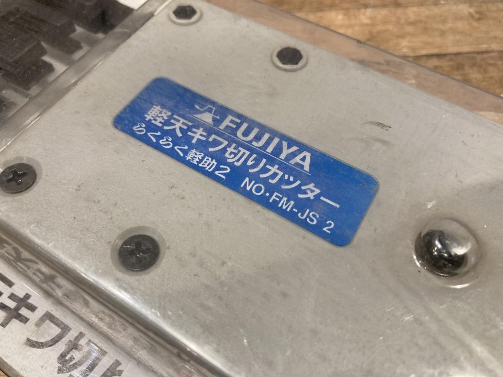 フジ矢 軽天キワ切りカッター FM-JS2の中古 未使用品 《東京・江戸川》中古工具販売の専門店│ ツールオフ江戸川店 ｜中古工具販売のツールオフ