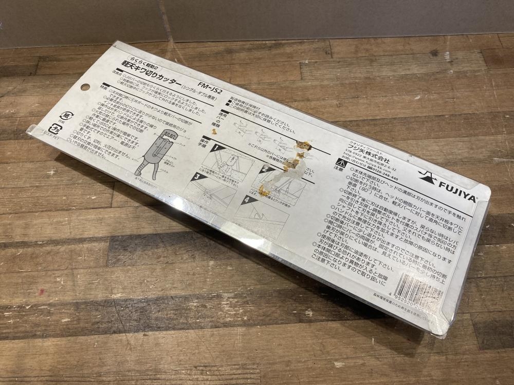 フジ矢 軽天キワ切りカッター FM-JS2の中古 未使用品 《東京・江戸川》中古工具販売の専門店│ ツールオフ江戸川店 ｜中古工具販売のツールオフ