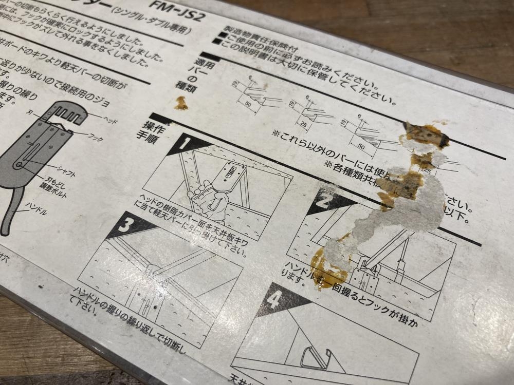 フジ矢 軽天キワ切りカッター FM-JS2の中古 未使用品 《東京・江戸川》中古工具販売の専門店│ ツールオフ江戸川店 ｜中古工具販売のツールオフ