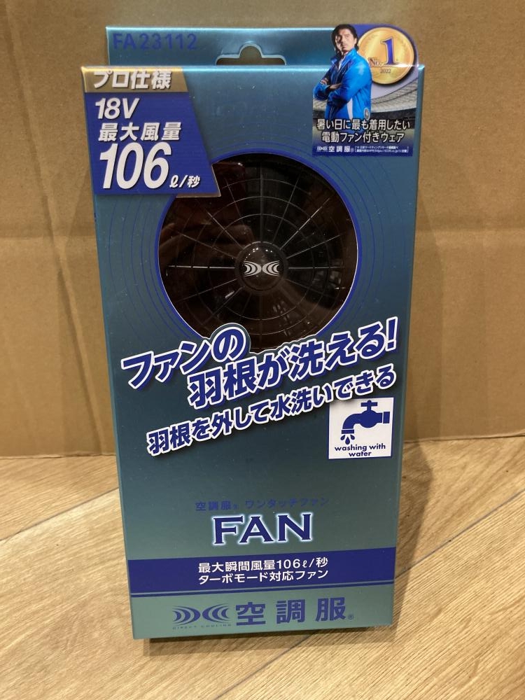【未使用】空調服用 ファン・バッテリーセット　BT23211 FA23112 2025空調服®・機器FA23112ファン・BT23211バッテリー｜空調服®の