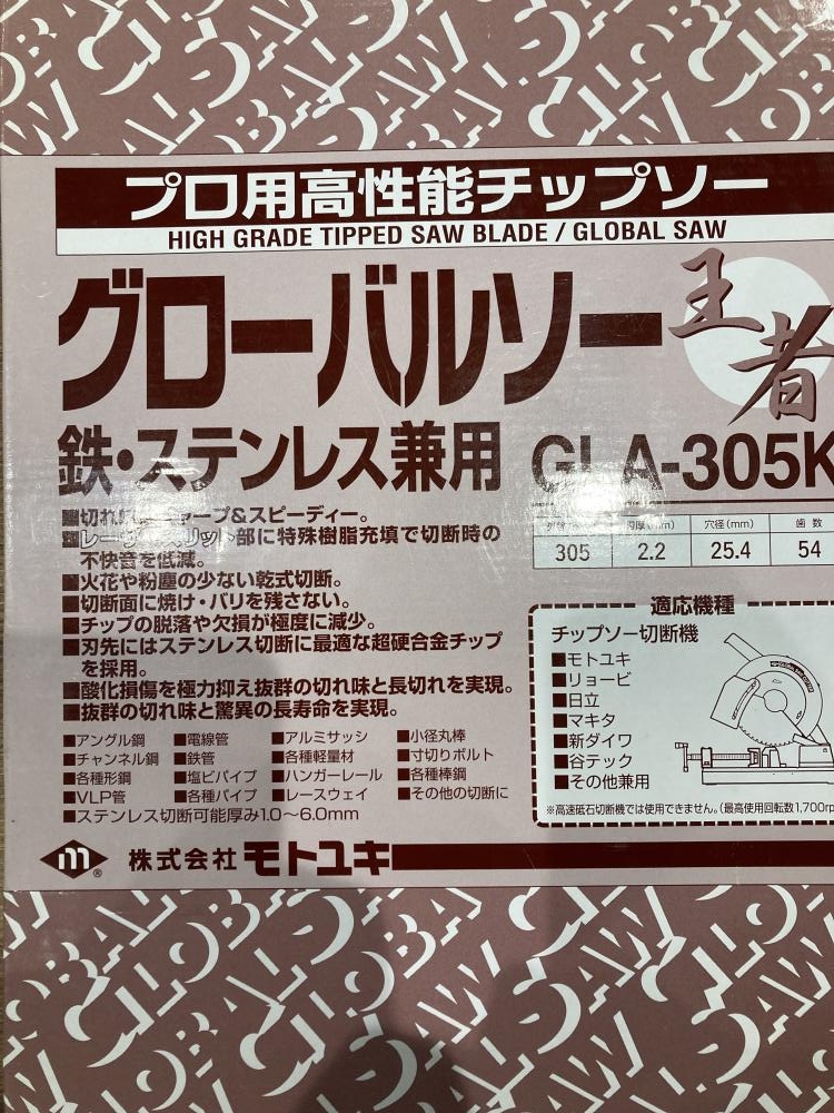 モトユキ グローバルソー 王者 305㎜ 鉄・ステンレス兼用 GLA-305Kの