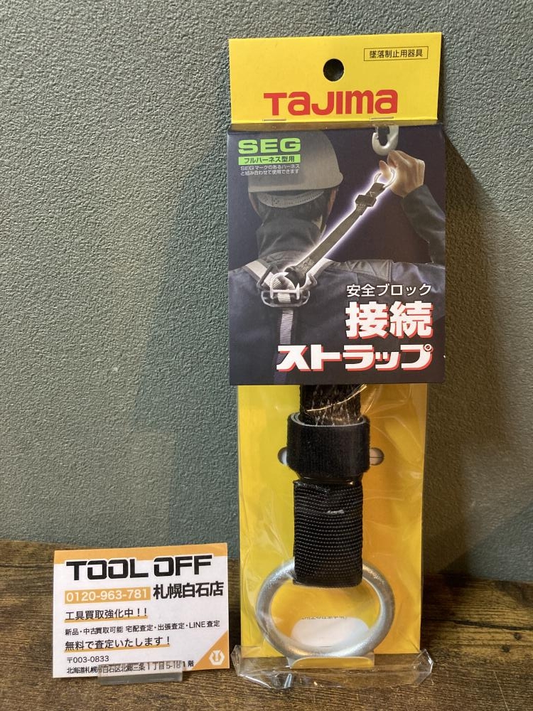 タジマ 安全ブロック接続ストラップ ABSSの中古 未使用品 《北海道