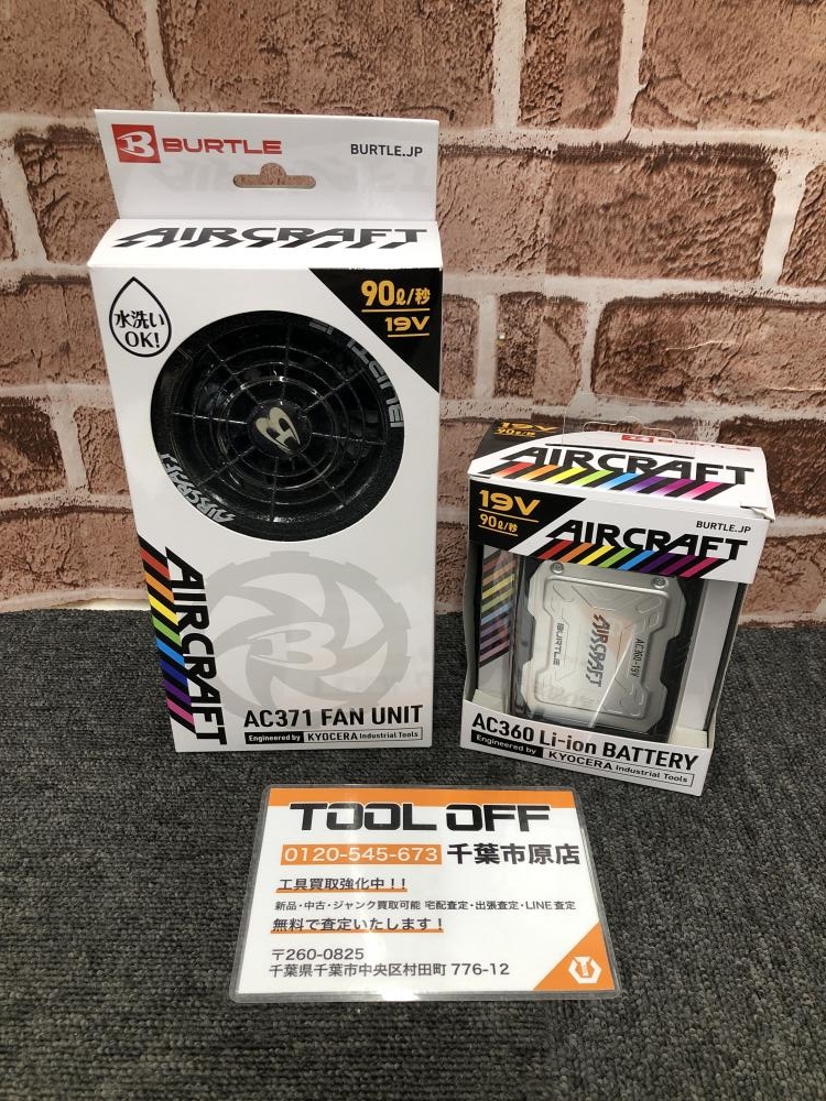 AC360 Li-ionバッテリー & AC371ファンユニットセット AC371 FAN UNIT