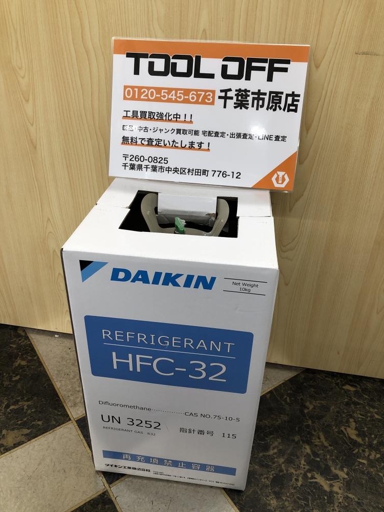 DAIKIN フロンガス 冷媒ガス HFC-32の中古 未使用品 《千葉・市原》中古工具販売の専門店│ ツールオフ千葉市原店 ｜中古工具販売のツールオフ