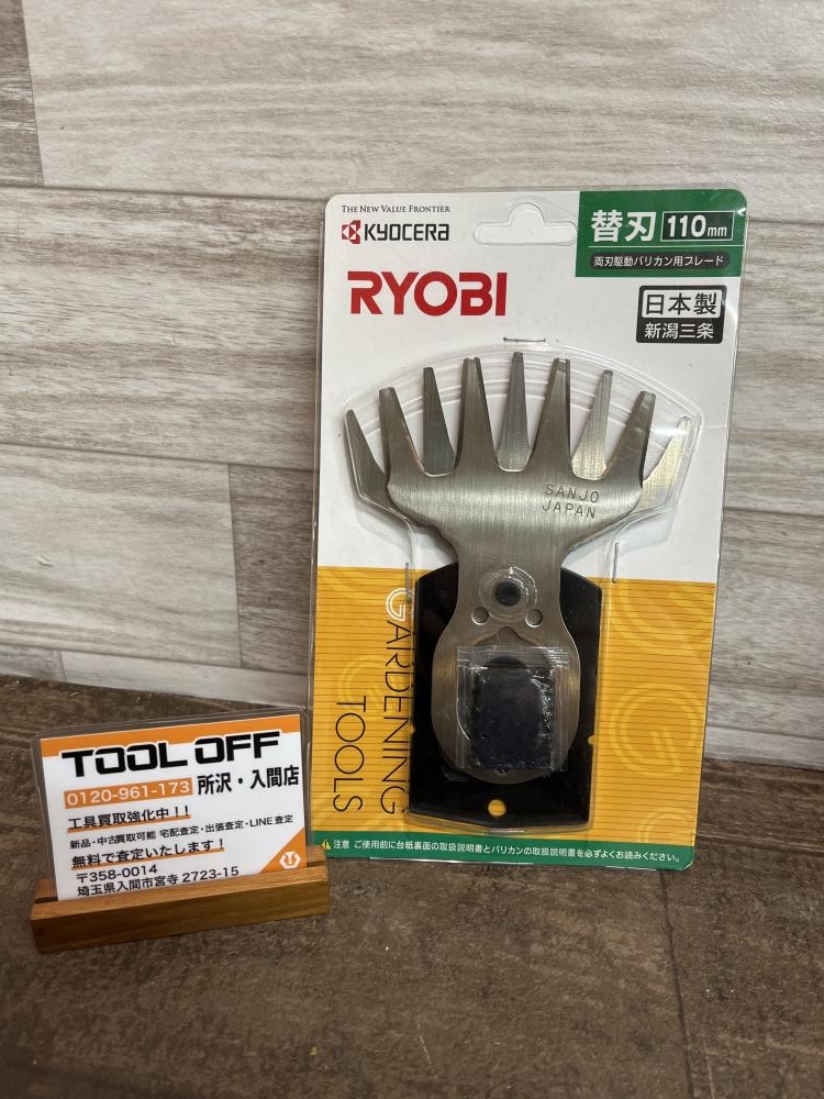 RYOBI リョービ 両刃駆動バリカン用ブレード 替刃 110mm の中古 未使用