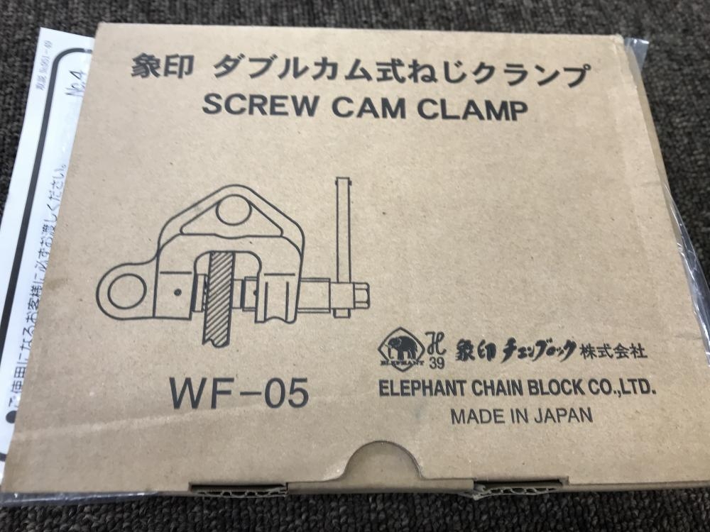 象印 ダブルカム式ねじクランプ WF-05の中古 中古A(美品