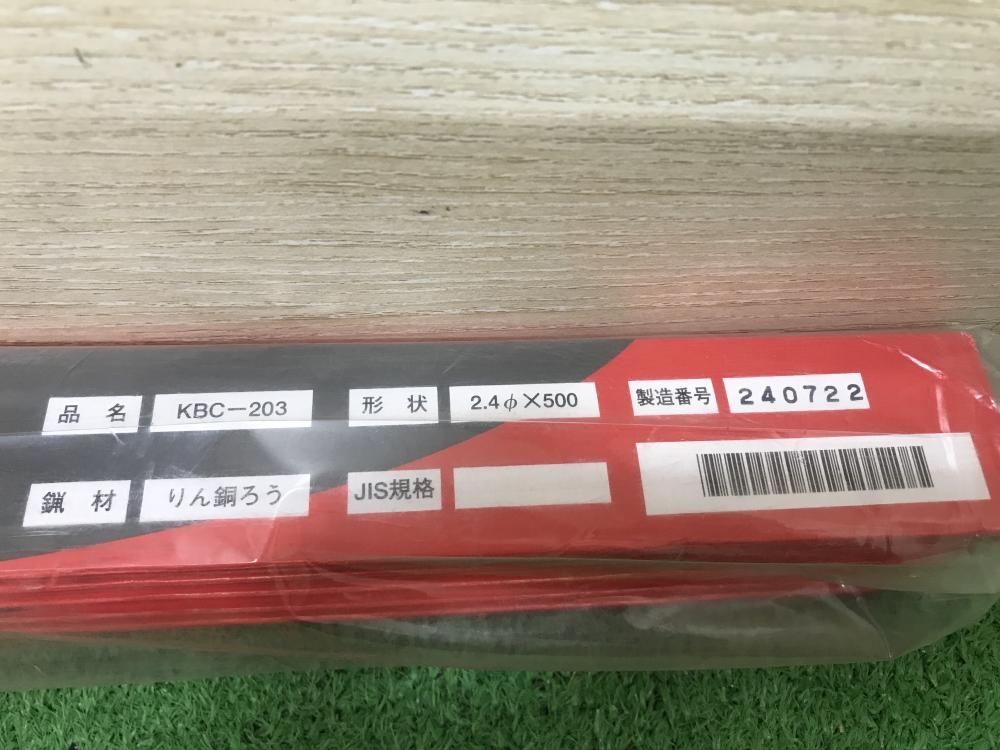 東洋溶材 りん銅ろう溶接棒 KBC-203 ※3%の中古 未使用品